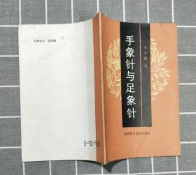 《手象针与足象针 》     1986年一版一印