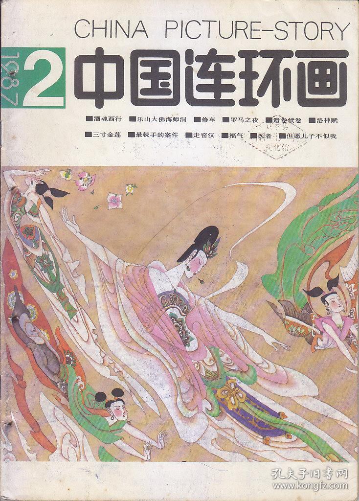 中国连环画 1986:5.9；1987:2.5.7；1988:3；1992:2.5；1993:3.12；1994:4.