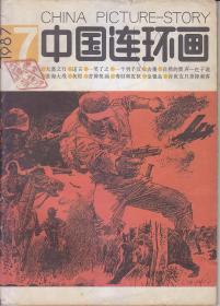 中国连环画 1986:5.9；1987:2.5.7；1988:3；1992:2.5；1993:3.12；1994:4.