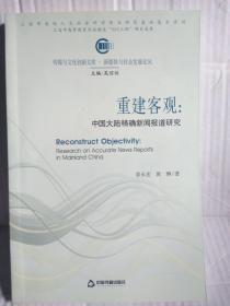 重建客观：中国大陆精确新闻报道研究（第一作者签赠本。2013年1月一版一印）