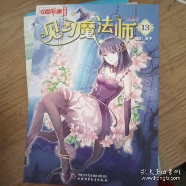 中国卡通 漫画书 见习魔法师13