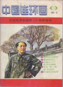 中国连环画 1986:5.9；1987:2.5.7；1988:3；1992:2.5；1993:3.12；1994:4.