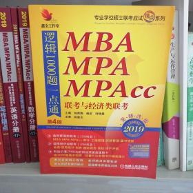 2019 机工版精点教材MBA、MPA、MPAcc联考与经济类联考逻辑1000题一点通 第4版 全新改版(赠送价值2980元的1000题详细视频讲解+作者团队全程答疑)