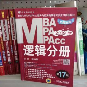 机工版2019MBA、MPA、MPAcc联考与经济类联考同步复习指导系列 逻辑分册 第17版（机工版指定教材，连续畅销17年）