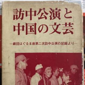 訪中公演と中国の文芸