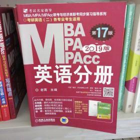 2019蒋军虎MBA、MPA、MPAcc联考与经济类联考 英语分册（第17版 连续畅销17年）（全新赠送本书配套详解视频及基础视频三件套）