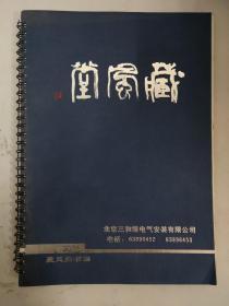 2001藏风堂书画