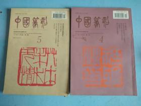 中国篆刻季刊：1995年第3期  、4期（2合售）