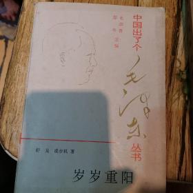 中国出了个毛泽东丛书(岁岁重阳)作者签名