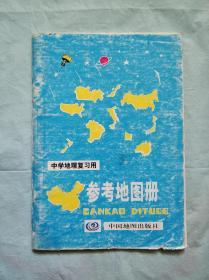 中学地理复习用参考地图册