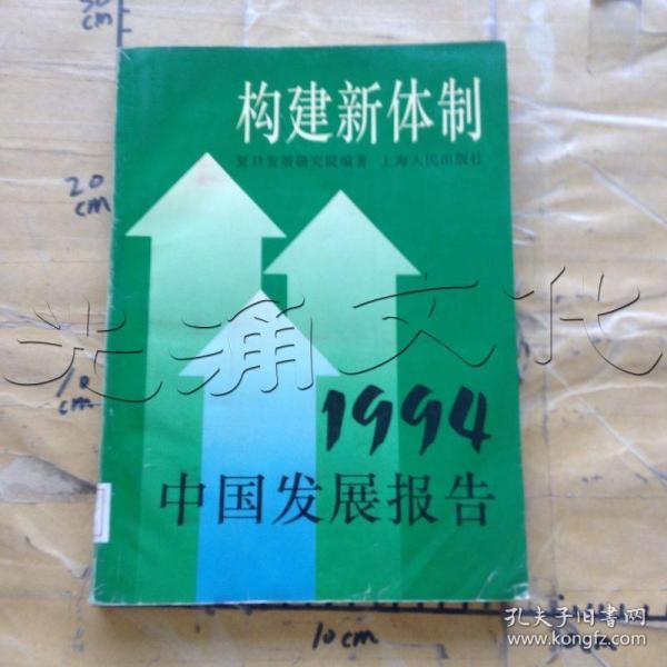 构建新体制:1994中国发展报告