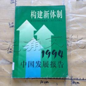 构建新体制:1994中国发展报告