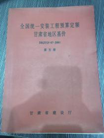 全国统一安装工程预算定额
甘肃省地区基价
DBJD25-07-2001
第五册