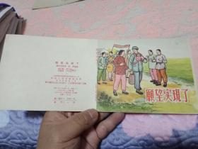 连环画，顾望实现了，1956年版。