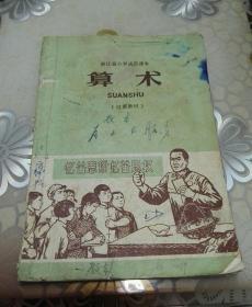 老课本收藏：浙江省小学试用课本～算术（试用教材） 内页彩色毛像语录！