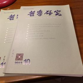 哲学研究 2013年第10期