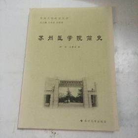 苏州大学校史丛书-苏州医学院简史