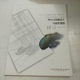 Maya动画设计与制作基础