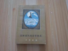 吉林省民间文学集成    大安县卷