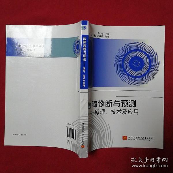 高等学校研究生教材·故障诊断与预测：原理、技术及应用