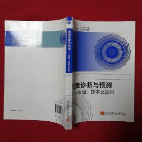 高等学校研究生教材·故障诊断与预测：原理、技术及应用