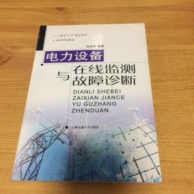 电力设备在线监测与故障诊断——高压与绝缘技术丛书