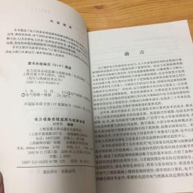 电力设备在线监测与故障诊断——高压与绝缘技术丛书