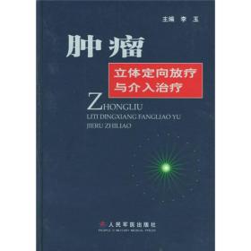 肿瘤立体定向放疗与介入治疗 李玉 人民军医出版社 9787801940704