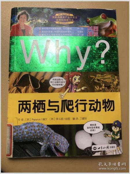 WHY?两栖与爬行动物