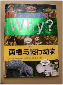 WHY?两栖与爬行动物