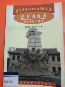 热血洒河西一一西宁市烈士陵园