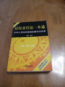 侵权责任法一本通：中华人民共和国侵权责任法总成（白金版）