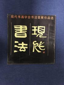 现代书画学会书法首届作品选