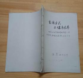 生活方式与健康老龄化和心血管病（16开） 手抄报本复印件