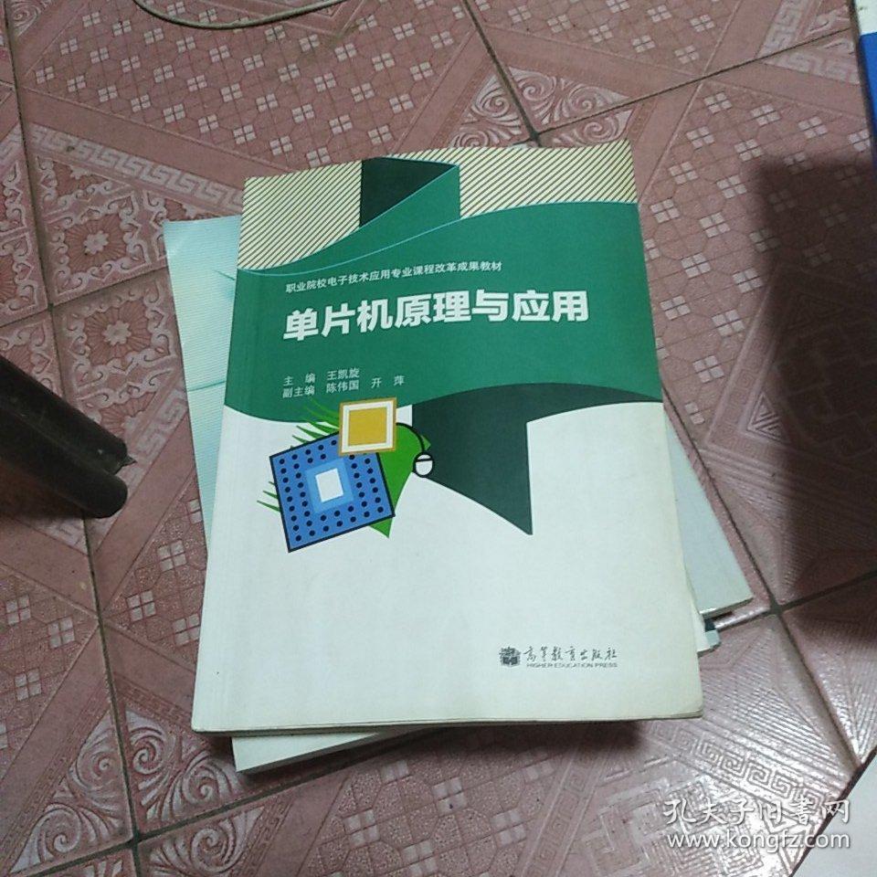 职业院校电子技术应用专业课程改革成果教材：单片机原理与应用 100-4