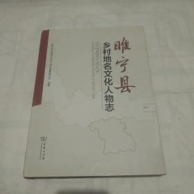 睢宁县乡村地名文化人物志（第一册）16开，精装