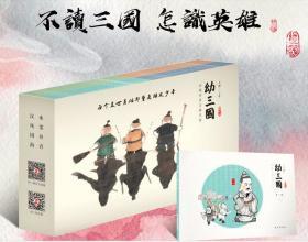 水墨丹青中国名著连环画：幼三国【上部20册】 包邮