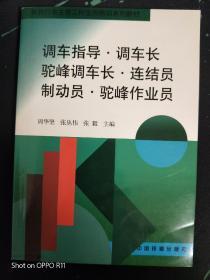 调车指导·调车长·驼峰调车长·连结员·制动员·驼峰作业员