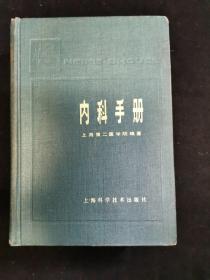 内科手册   上海科学技术出版社