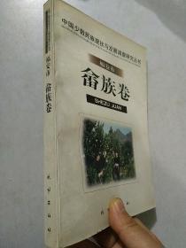 中国少数民族现状与发展调查研究丛书：福安市 畲族卷（一版一印 印2千册)