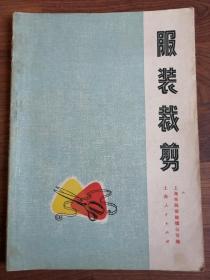 服装裁剪【1970年版 带毛主席语录 林题词 品相保存较佳】