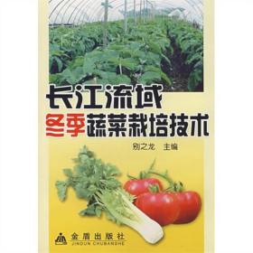 #长江流域冬季蔬菜栽培技术