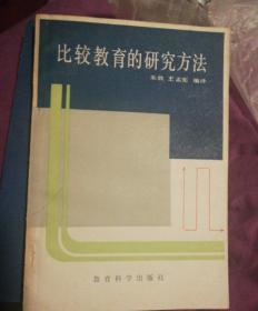 比较教育的研究方法 包快递