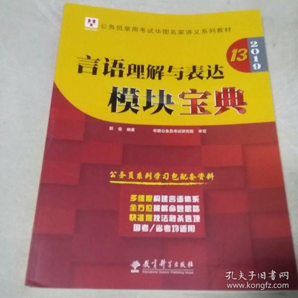 2019华图教育·第13版公务员录用考试华图名家讲义系列教材：言语理解与表达模块宝典