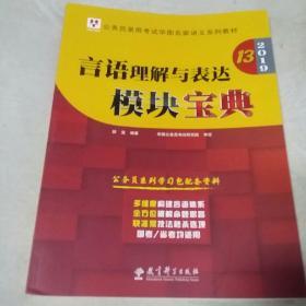 2019华图教育·第13版公务员录用考试华图名家讲义系列教材：言语理解与表达模块宝典