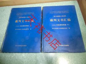 四川省高级人民法院 裁判文书汇编（2000年 民事审判卷）（上下）（硬精装）