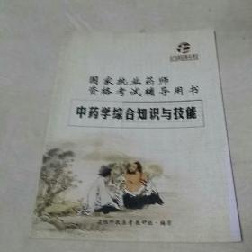 国家执业药师资格考试辅导用书 中药学综合知识与技能