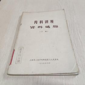 内科讲座资料选编(下册)