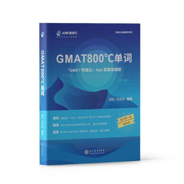 学而思&考满分GMAT800℃单词留学备考词汇书