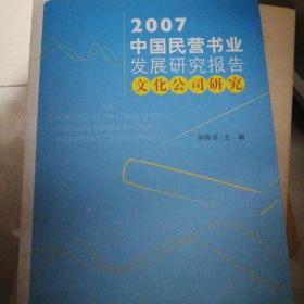 2007中国民营书业发展研究报告:文化公司研究